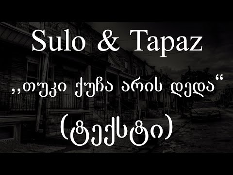 Sulo \u0026 Tapaz  - თუკი ქუჩა არის დედა (ტექსტი) (Geo Rap)